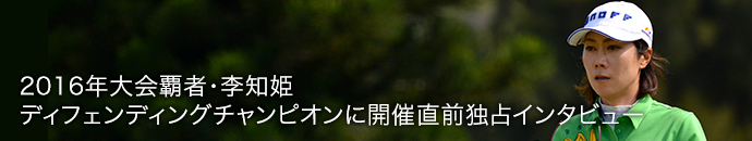 2016年大会覇者・李知姫選手 ディフェンディングチャンピオンに開催直前独占インタビュー