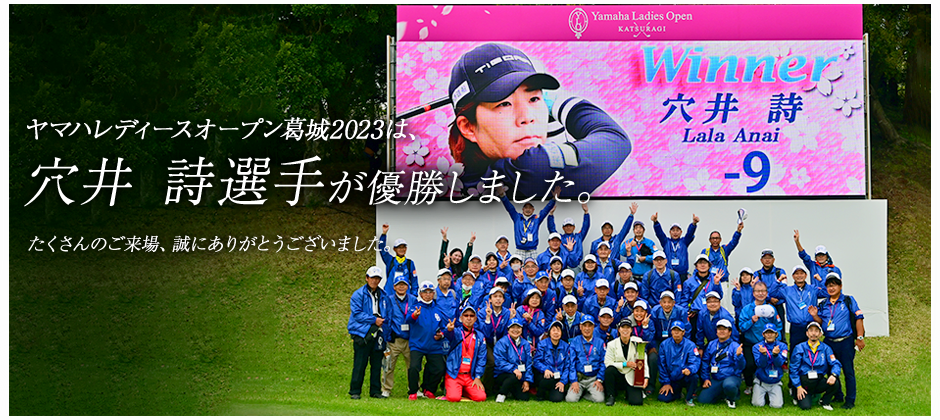 ヤマハレディースオープン葛城2023は、穴井 詩選手が優勝しました。