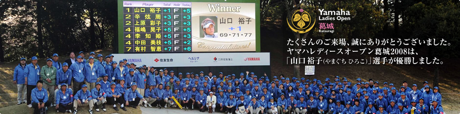 たくさんのご来場、誠にありがとうございました。ヤマハレディースオープン葛城2008は「山口裕子（やまぐちひろこ）」選手が優勝しました。