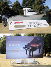 写真：マルチフィッシングボート（提供：ヤマハ発動機）、グランドピアノ(提供：ヤマハ株式会社)