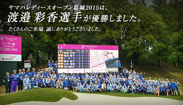 ヤマハレディースオープン葛城2015は、渡邉 彩香選手が優勝しました。たくさんのご来場、誠にありがとうございました。