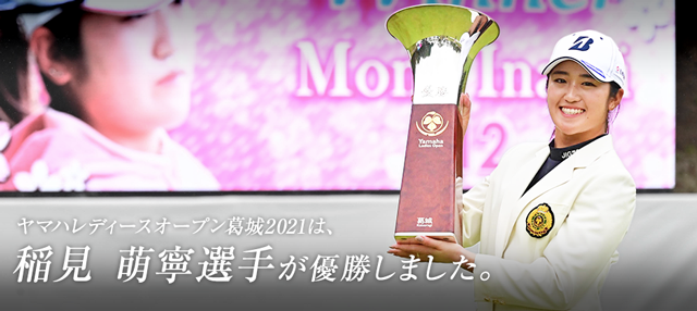 ヤマハレディースオープン葛城2021は稲見 萌寧選手が優勝しました。