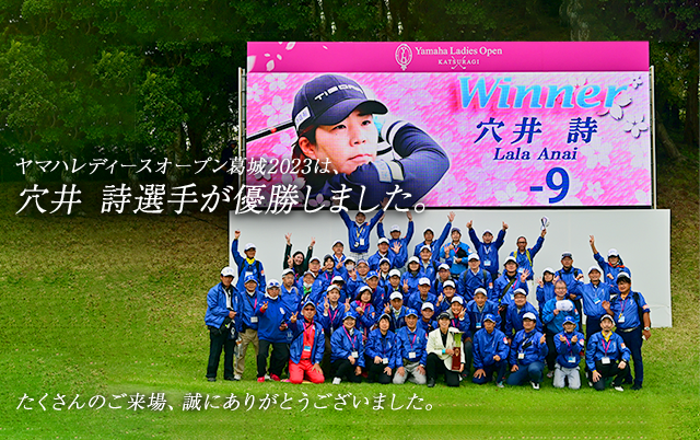 ヤマハレディースオープン葛城2023は、穴井 詩選手が優勝しました。